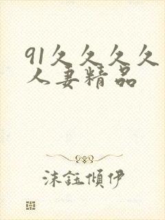 91久久久久久人妻精品