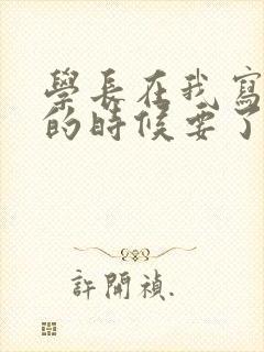 学长在我写作业的时候要了我