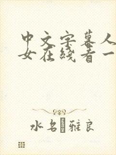 中文字幕人妻熟女在线看一区二区