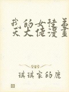 我的女徒弟是诸天大佬漫画81