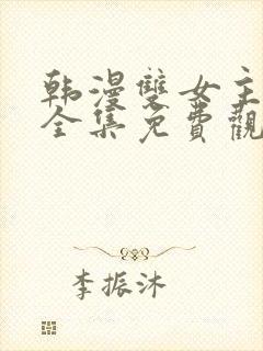 韩漫双女主漫画全集免费观看