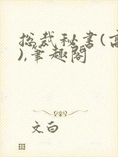 总裁秘书(高干),笔趣阁