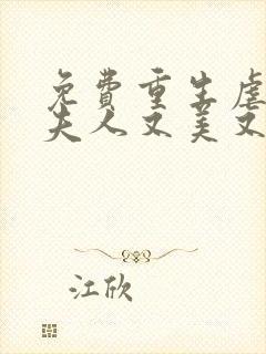 免费重生虐渣霍夫人又美又飒阅读