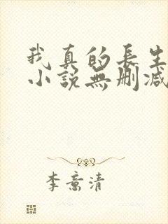 我真的长生不老小说无删减在线阅读