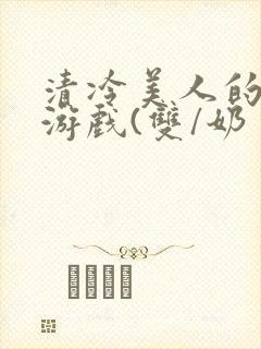 清冷美人的神奇游戏(双/奶封面