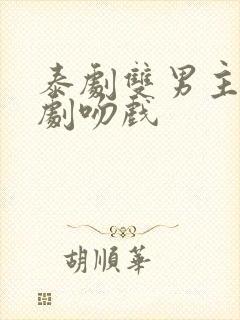 泰剧双男主电视剧吻戏