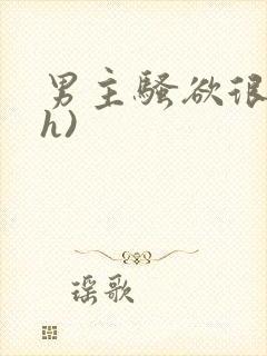 男主骚欲很大(h)