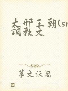 大邢王朝(sm调教文封面