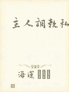 主人调教私奴文
