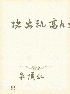 攻出轨高h文封面