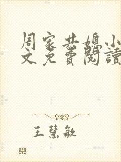 周家共媳小说全文免费阅读无弹窗