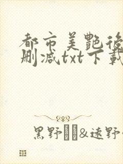 都市美艳后宫无删减txt下载