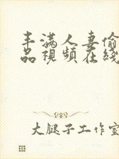 丰满人妻偷人精品视频在线封面