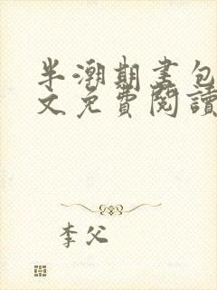 半潮期书包网全文免费阅读笔趣阁