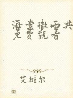 海棠微雨共归途免费观看