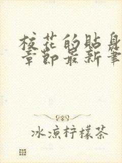 校花的贴身高手章节最新笔趣阁