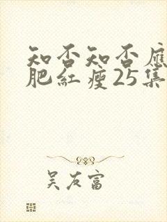 知否知否应是绿肥红瘦25集免费观看