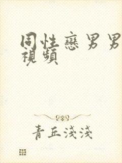 同性恋男男操腚视频