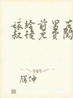 嫁给前男友他叔叔后免费阅读