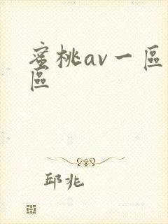 蜜桃av一区二区