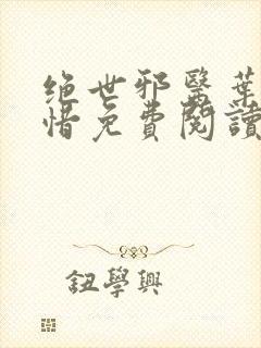 绝世邪医叶凡叶惜免费阅读全文