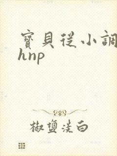 宝贝从小调教高hnp封面