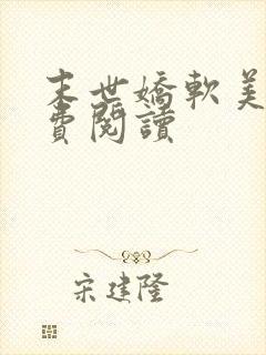 末世娇软美人免费阅读