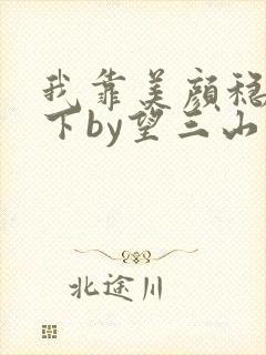 我靠美颜稳住天下by望三山笔趣阁