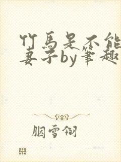 竹马是不能成为妻子by笔趣阁小说免费