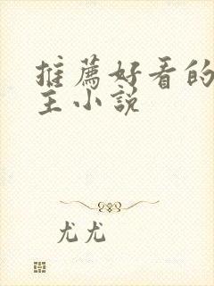 推荐好看的双男主小说