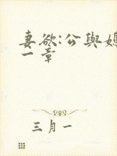 妻欲:公与媳第一章