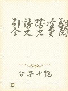 引诱阴冷驸马后全文免费阅读无弹窗