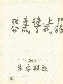 破产后,上门老公成了我的金主小说免费阅读