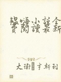 韫嗨小说全文免费阅读最新章节内容