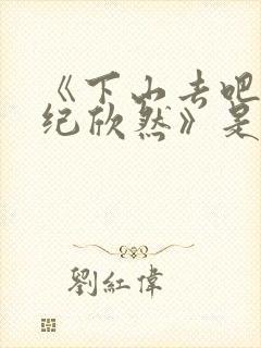 《下山去吧叶尘纪欣然》是什么小说