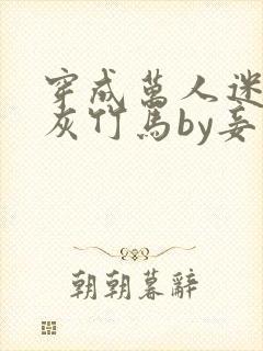 穿成万人迷的炮灰竹马by妾在山阳txt