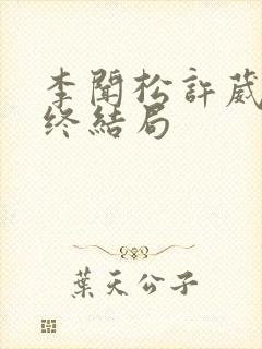 李闻松许葳蕤最终结局