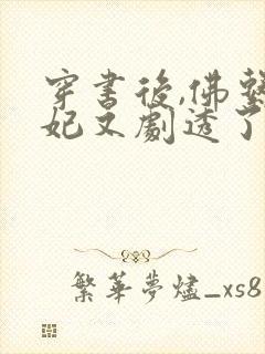 穿书后,佛系贵妃又剧透了小说全部章节封面