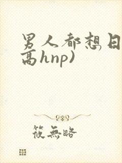 男人都想日她(高hnp)
