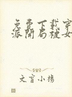 免费下载穿书反派开局被女主偷听心声