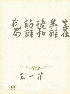 我的后半生大结局谁和谁在一起了封面