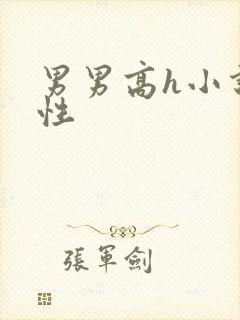 男男高h小说双性