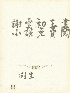 谢云初王书淮的小说免费阅读