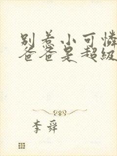 别惹小可怜,他爸爸是超级女儿奴封面