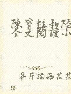 陈宝柱和陆冰嫣全文阅读小说
