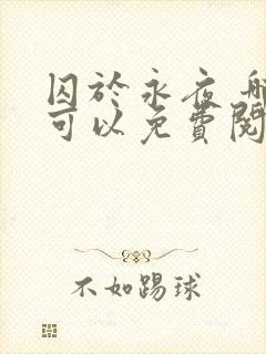 囚于永夜 哪里可以免费阅读封面