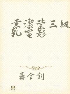 袁洁莹三级露全乳电影