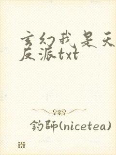 玄幻我是天命大反派txt