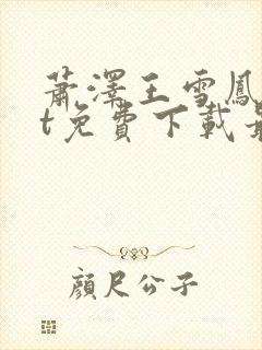 萧泽王雪凤txt免费下载最新章节