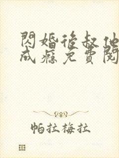 闪婚后叔他宠妻成瘾免费阅读封面